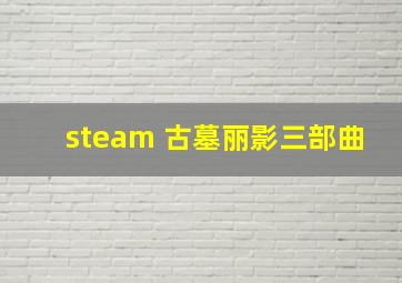 steam 古墓丽影三部曲